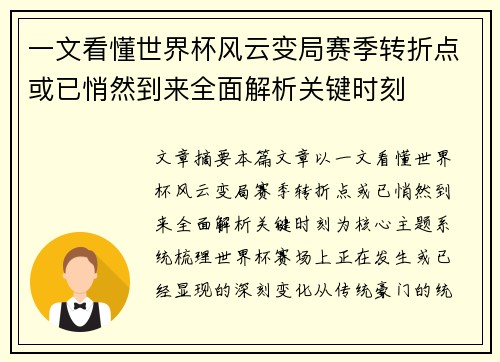 一文看懂世界杯风云变局赛季转折点或已悄然到来全面解析关键时刻