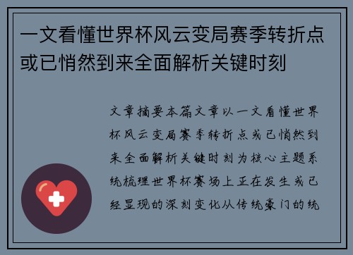 一文看懂世界杯风云变局赛季转折点或已悄然到来全面解析关键时刻