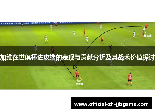 加维在世俱杯进攻端的表现与贡献分析及其战术价值探讨