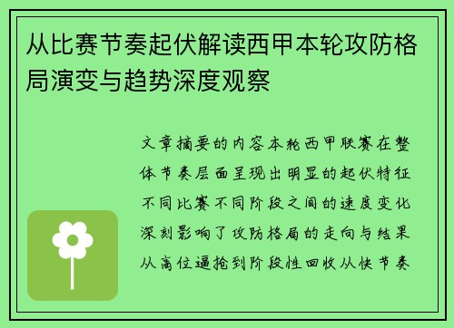 从比赛节奏起伏解读西甲本轮攻防格局演变与趋势深度观察