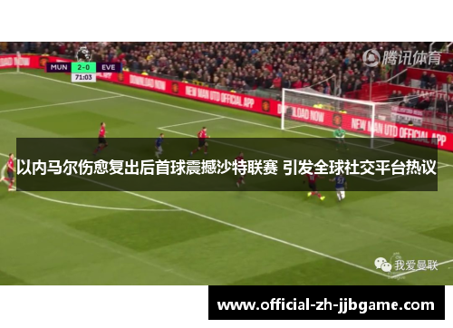 以内马尔伤愈复出后首球震撼沙特联赛 引发全球社交平台热议