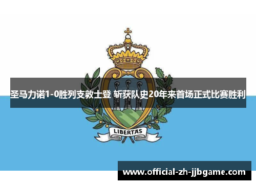 圣马力诺1-0胜列支敦士登 斩获队史20年来首场正式比赛胜利