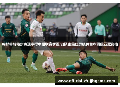 成都蓉城稳步表现夺得中超联赛季军 创队史最佳战绩并首次晋级亚冠资格