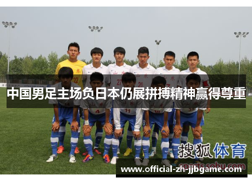 中国男足主场负日本仍展拼搏精神赢得尊重