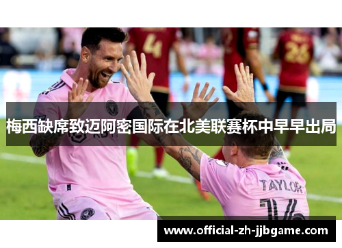 梅西缺席致迈阿密国际在北美联赛杯中早早出局