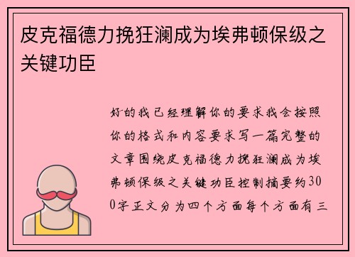 皮克福德力挽狂澜成为埃弗顿保级之关键功臣