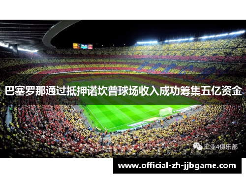 巴塞罗那通过抵押诺坎普球场收入成功筹集五亿资金