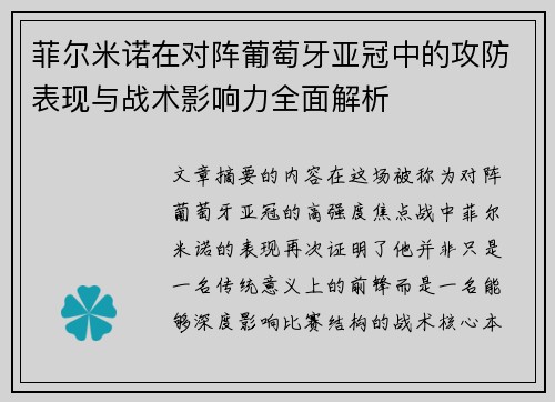 菲尔米诺在对阵葡萄牙亚冠中的攻防表现与战术影响力全面解析