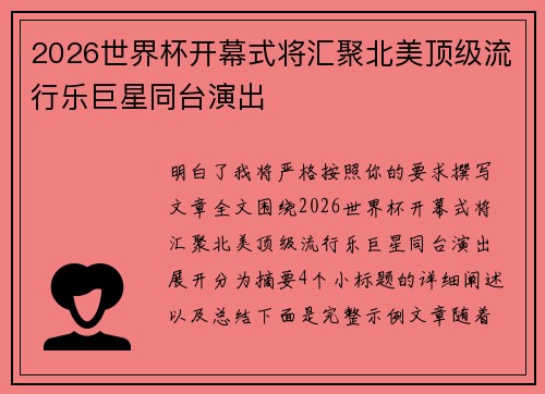 2026世界杯开幕式将汇聚北美顶级流行乐巨星同台演出