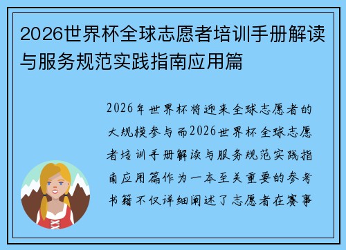 2026世界杯全球志愿者培训手册解读与服务规范实践指南应用篇