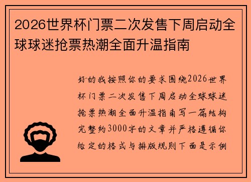 2026世界杯门票二次发售下周启动全球球迷抢票热潮全面升温指南