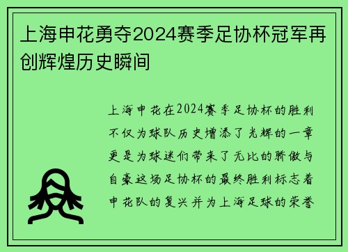 上海申花勇夺2024赛季足协杯冠军再创辉煌历史瞬间