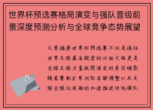 世界杯预选赛格局演变与强队晋级前景深度预测分析与全球竞争态势展望