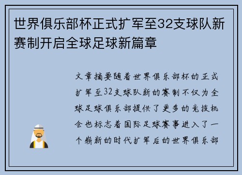 世界俱乐部杯正式扩军至32支球队新赛制开启全球足球新篇章