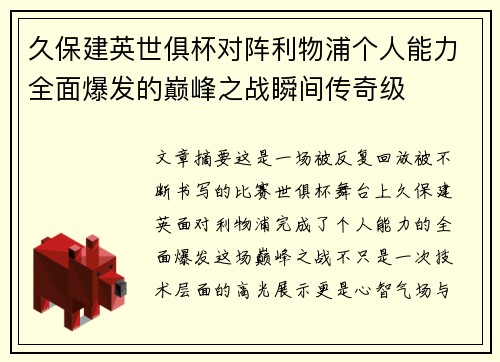 久保建英世俱杯对阵利物浦个人能力全面爆发的巅峰之战瞬间传奇级