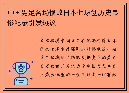 中国男足客场惨败日本七球创历史最惨纪录引发热议