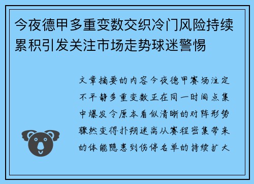 今夜德甲多重变数交织冷门风险持续累积引发关注市场走势球迷警惕