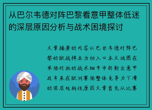 从巴尔韦德对阵巴黎看意甲整体低迷的深层原因分析与战术困境探讨