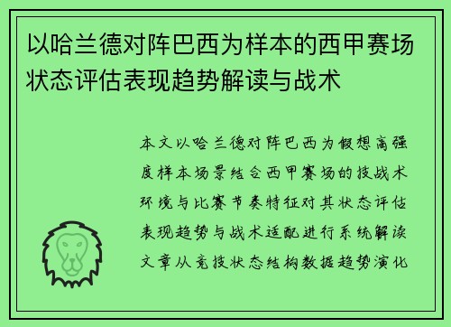 以哈兰德对阵巴西为样本的西甲赛场状态评估表现趋势解读与战术