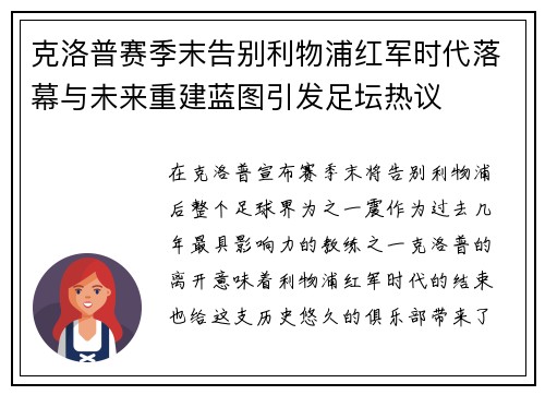 克洛普赛季末告别利物浦红军时代落幕与未来重建蓝图引发足坛热议