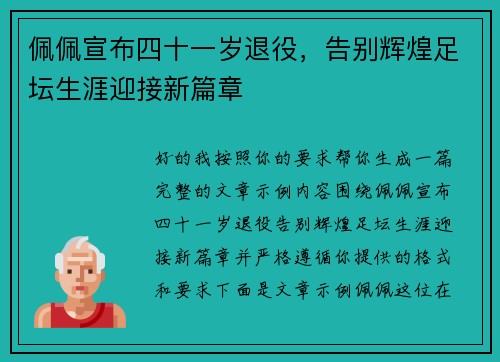 佩佩宣布四十一岁退役，告别辉煌足坛生涯迎接新篇章