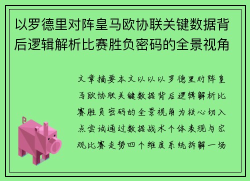 以罗德里对阵皇马欧协联关键数据背后逻辑解析比赛胜负密码的全景视角