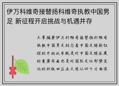 伊万科维奇接替扬科维奇执教中国男足 新征程开启挑战与机遇并存