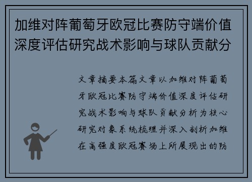 加维对阵葡萄牙欧冠比赛防守端价值深度评估研究战术影响与球队贡献分析