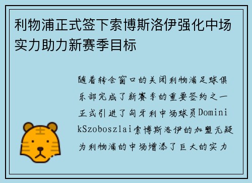 利物浦正式签下索博斯洛伊强化中场实力助力新赛季目标