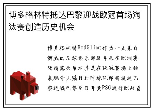 博多格林特抵达巴黎迎战欧冠首场淘汰赛创造历史机会