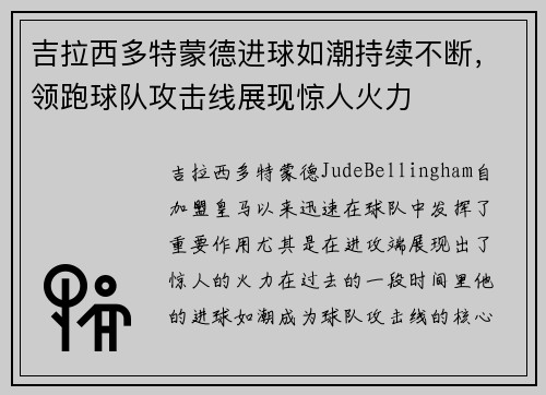 吉拉西多特蒙德进球如潮持续不断，领跑球队攻击线展现惊人火力