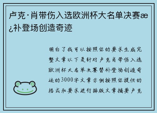 卢克·肖带伤入选欧洲杯大名单决赛替补登场创造奇迹