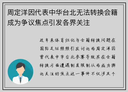 周定洋因代表中华台北无法转换会籍成为争议焦点引发各界关注