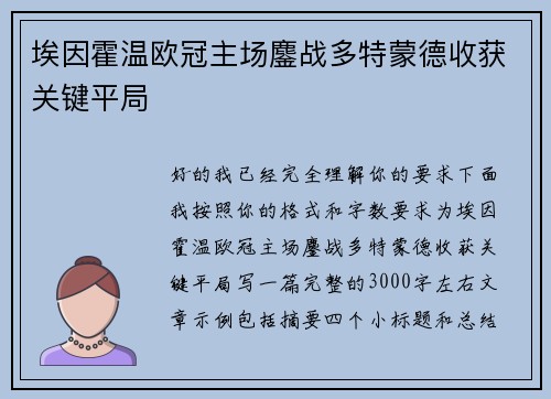 埃因霍温欧冠主场鏖战多特蒙德收获关键平局