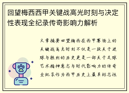 回望梅西西甲关键战高光时刻与决定性表现全纪录传奇影响力解析