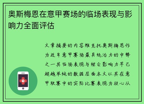 奥斯梅恩在意甲赛场的临场表现与影响力全面评估