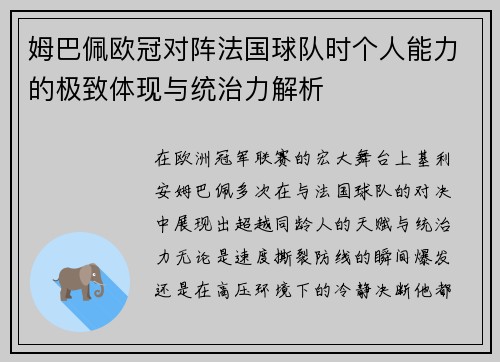 姆巴佩欧冠对阵法国球队时个人能力的极致体现与统治力解析