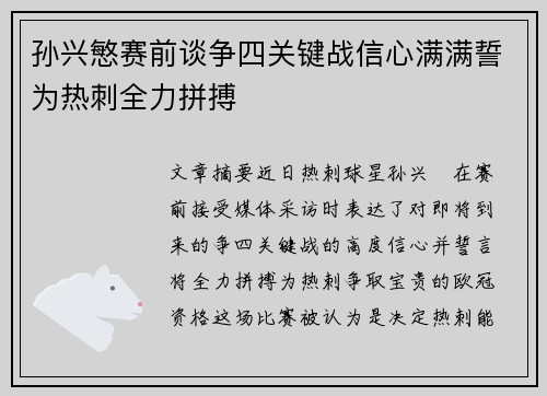 孙兴慜赛前谈争四关键战信心满满誓为热刺全力拼搏