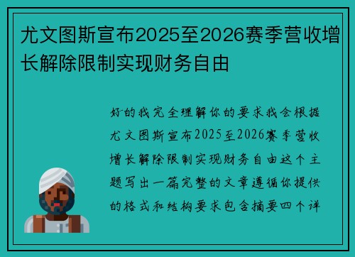 尤文图斯宣布2025至2026赛季营收增长解除限制实现财务自由