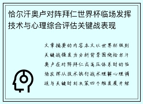 恰尔汗奥卢对阵拜仁世界杯临场发挥技术与心理综合评估关键战表现