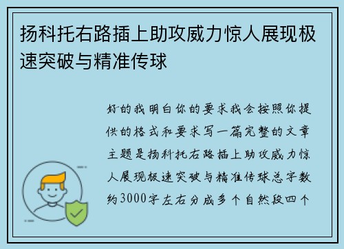 扬科托右路插上助攻威力惊人展现极速突破与精准传球