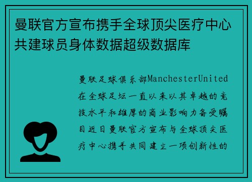 曼联官方宣布携手全球顶尖医疗中心共建球员身体数据超级数据库