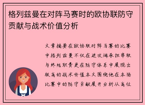 格列兹曼在对阵马赛时的欧协联防守贡献与战术价值分析
