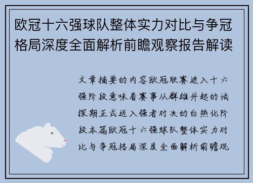 欧冠十六强球队整体实力对比与争冠格局深度全面解析前瞻观察报告解读