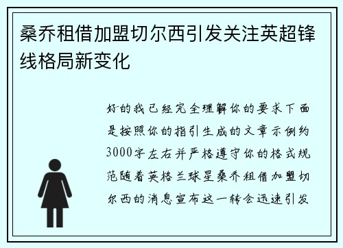 桑乔租借加盟切尔西引发关注英超锋线格局新变化
