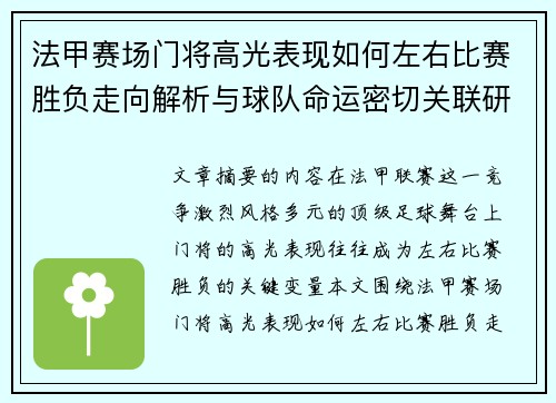 法甲赛场门将高光表现如何左右比赛胜负走向解析与球队命运密切关联研究