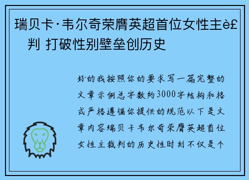 瑞贝卡·韦尔奇荣膺英超首位女性主裁判 打破性别壁垒创历史