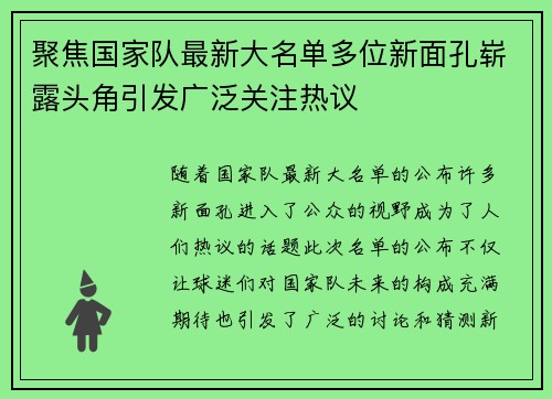 聚焦国家队最新大名单多位新面孔崭露头角引发广泛关注热议