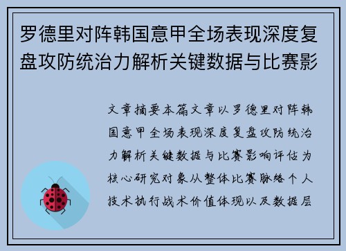 罗德里对阵韩国意甲全场表现深度复盘攻防统治力解析关键数据与比赛影响评估