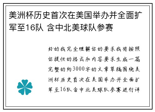 美洲杯历史首次在美国举办并全面扩军至16队 含中北美球队参赛